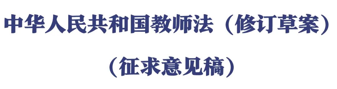 教育部 | 公開(kāi)征求意見!《中(zhōng)華人民共和國教師法(修訂草案)(征求意見稿)》發布(圖1) 教育部 | 公開(kāi)征求意見!《中(zhōng)華人民共和國教師法(修訂草案)(征求意見稿)》發布(圖1)